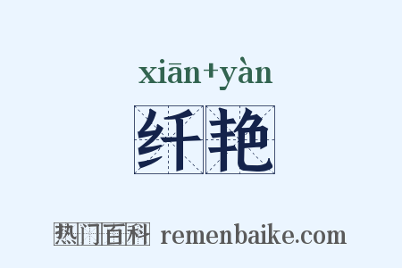 纤艳是什么意思的图片